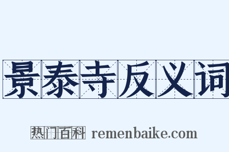 景泰寺反义词是什么意思的图片